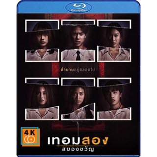 แผ่นหนังบลูเรย์ (Blu-Ray) Haunted Universities 2nd Semester (2022) เทอมสอง สยองขวัญ พากย์ไทย 5.1 + ซับอังกฤษ