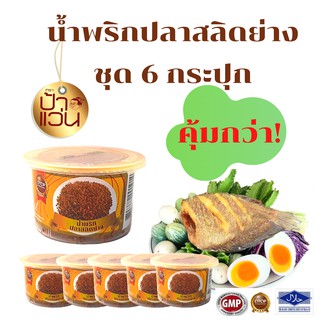 น้ำพริกปลาสลิดย่างป้าแว่น ชุดอร่อยสุดคุ้ม 6 กระปุก