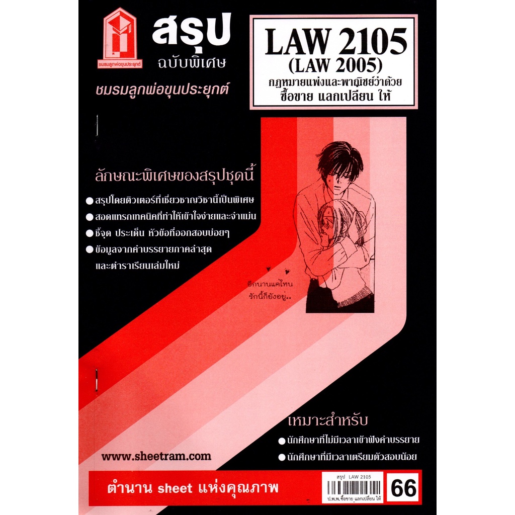สรุปชีทรามLAW2105 ( LAW2005, LW 205) กฎหมายแพ่งและพาณิชย์ว่าด้วยซื้อขาย แลกเปลี่ยน ให้