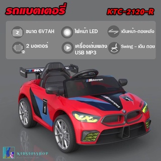 รถเก๋ง  BMW รถแบตเตอรี่ โฉมใหม่ ดีไซน์สวยเก๋ ไม่ซ้ำใคร  รุ่นKTC-2120