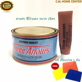 สามศร สีโป๊วแดง สีโป๊วรถยนต์ สีแดง + น้ำยาเร่ง, Three Arrows 1kg + cream hardener (Flexible Plastic Filler)