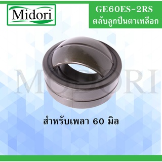 GE60ES-2RS ตลับลูกปืนตาเหลือก ขนาดเพลา 60 มิล ( SPHERICAL PLAIN BEARINGS ) GE60ES 2RS