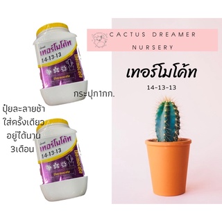 เทอร์โมโค้ท บำรุงต้นใบ 14-13-13(1kg.)