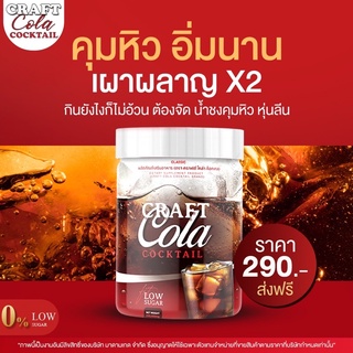 ✅ส่งฟรี✅ Craft Cola คราฟ กลิ่นโคล่า โคล่าชงผอม ดีท็อก คุมหิว ไม่มีน้ำตาล Keto Cola แคลต่ำ คีโต โคล่าลดน้ำหนัก