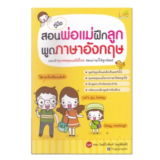 หนังสือ คู่มือสอนพ่อแม่ฝึกลูกพูดภาษาอังกฤษ