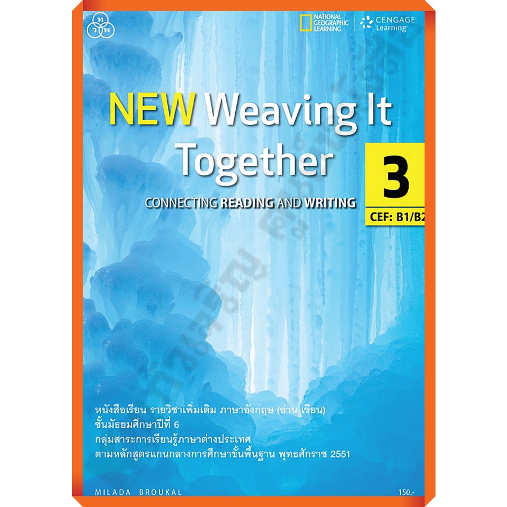 หนังสือเรียน New Weaving it together เล่ม 3 ม.6 /9786167662428 #ทวพ