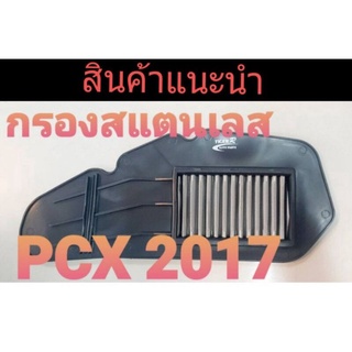 ✨ สุ่มของแถมฟรี ✨ ไส้กรองอากาศ งานสแตนเลส รุ่น Pcx 2017 ตรงรุ่น