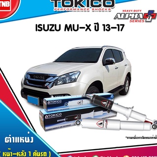 Tokico โช๊คอัพ isuzu mux อีซูซุ มิวเอ็กซ์ alpha plus ปี 2013-ขึ้นไป