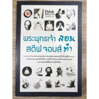 พระพุทธเจ้าสอน สตีฟ จอบส์ทำ