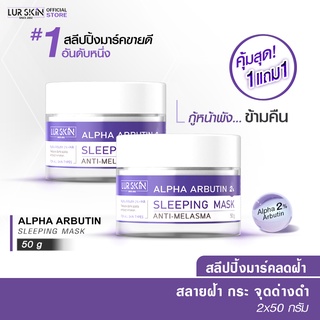 🔥ส่งฟรี พร้อมส่ง🔥 LURSKIN  Sleeping Mask 50g สลีปปิ้งมาส์กอัลฟ่าอาร์บูติน2% ฟื้นฟูผิว สลายฝ้ายามข้ามคืน (1 แถม 1)