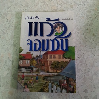 หนังสือแก้วจอมซน มือสอง