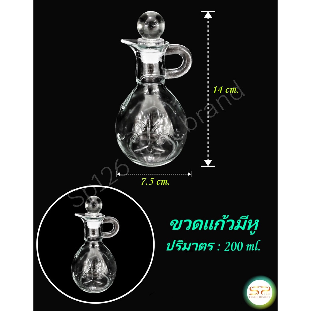 ขวดแก้วมีหู 200 ml. รูปทรงสวยงาม เนื้อแก้วดี แข็งแรง พร้อมส่ง (ราคาต่อ 1 ใบ)
