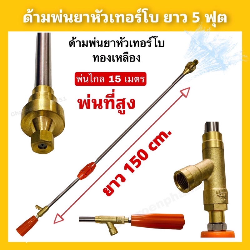 ด้ามพ่นยาเทอร์โบยาว Goldbull ทองเหลือง ยาว5ฟุต(150เซ็น)พ่นไกล15เมตร ก้านฉีนพ่นยาพ่นสูง