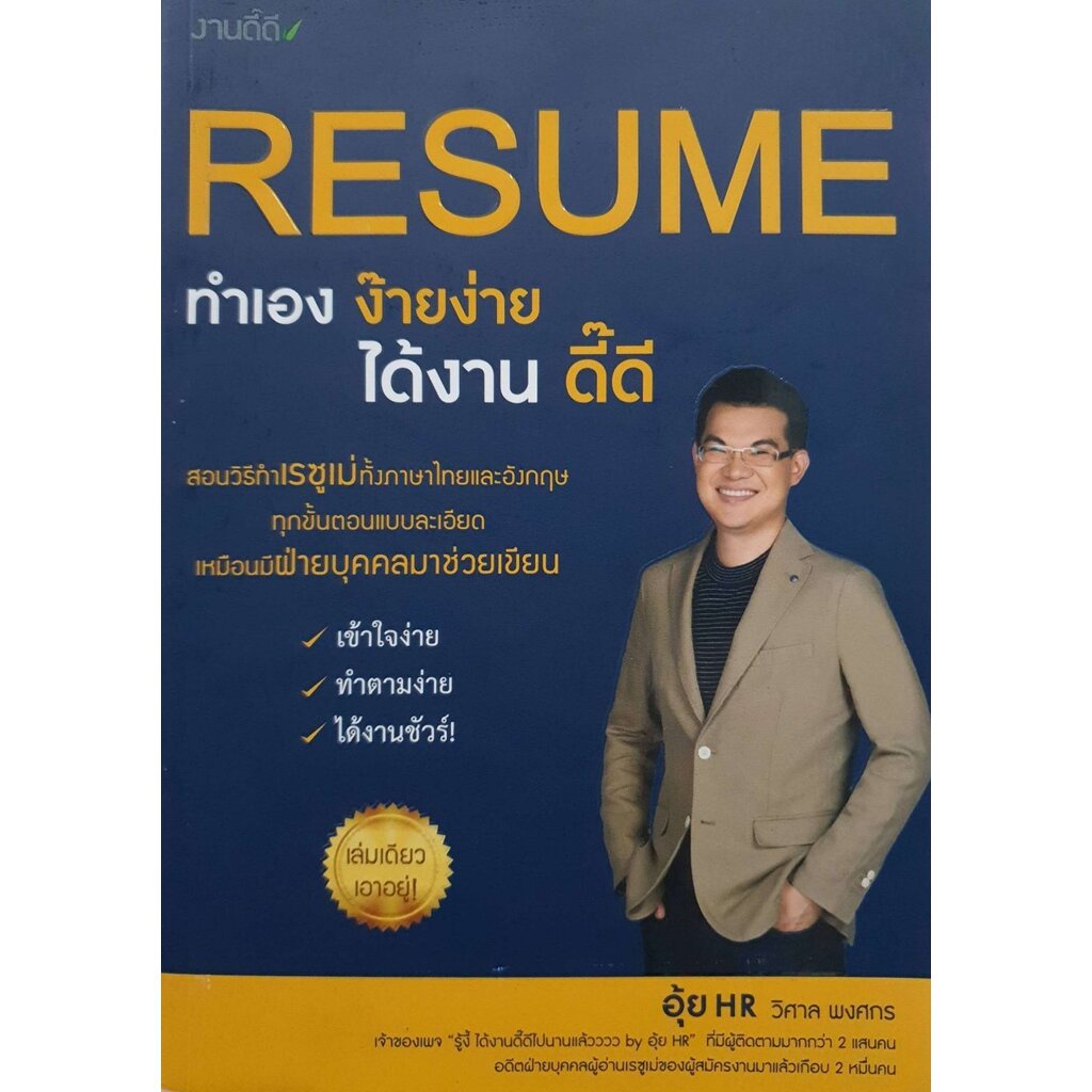 RESUME ทำเองง๊ายง่าย ได้งานดี๊ดี : วิศาล พงศกร
