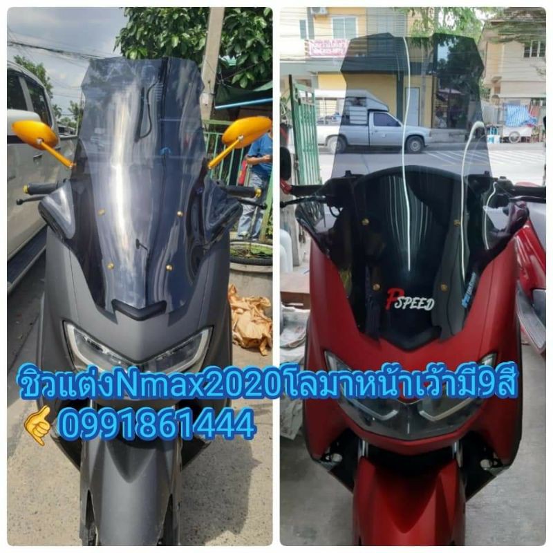 ชิวหน้าNmax2020 ทรงโลมาหน้าเว้า(หนา3มิล)