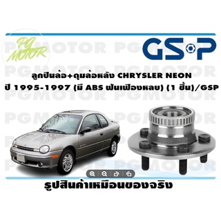 ลูกปืนล้อ+ดุมล้อหลัง CHRYSLER NEON  ปี 1995-1997 (มี ABS ฟันเฟืองหลบ) (1 ชิ้น)/GSP