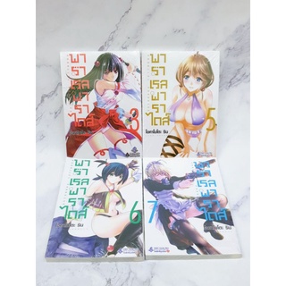 แยกเล่ม พาราเรลพาราไดร์ 3,5,6,7 มือหนึ่ง