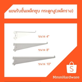 แขนรับชั้น เหล็กชุบ สำหรับ รางกระดูกงู ขนาด4",8",10"