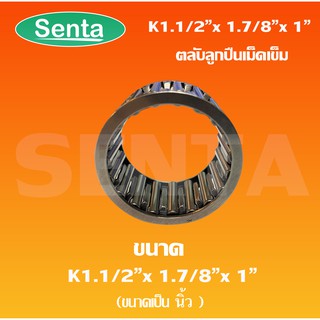 K1.1/2"x1.7/8"x 1" ตลับลูกปืนเม็ดเข็ม ขนาด ใน 1.1/2 นิ้ว นอก 1.7/8 นิ้ว หนา 1 นิ้ว ( NEEDLE ROLLER BEARINGS )