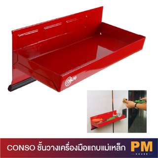 CONSO ชั้นวางเครื่องมือแถบแม่เหล็ก