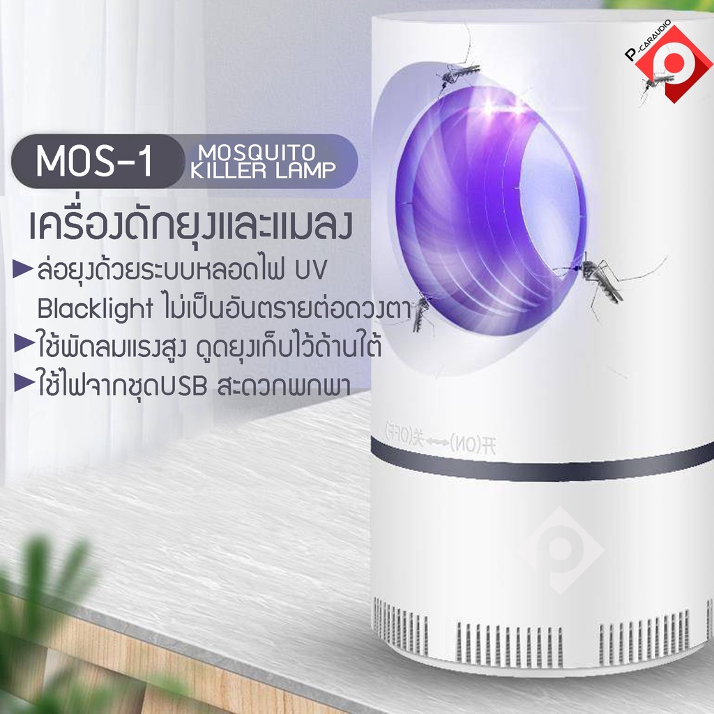 สินค้าขายดี ! MOS-1 โคมไฟดักยุง เครื่องดักยุงไฟฟ้าสาย USB LED LAMP สีขาว .ใช้ไฟกำลังตำ่มากจากชุดUSB 