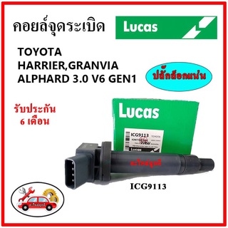 LUCAS คอยล์จุดระเบิด คอยล์หัวเทียน TOYOTA HARRIER , GRANVIA , ALPHARD 3.0 V6 GEN1 1MZ (02-07)