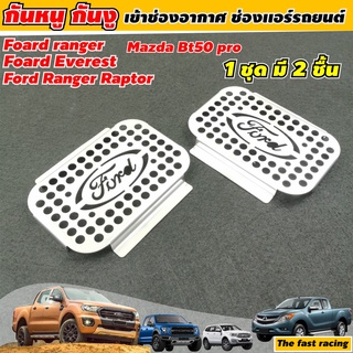 สำหรับ ฟอร์ด เอเวอร์เรส ตะแกรงปิดช่องอากกาศ MAZDA BT50 ตะแกรงกันหนู FORD RAPTER
