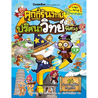 S ปริศนาวิทย์พิศวง เล่ม 2 : ชุด คุกกี้รันวิทย์