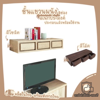 ชั้นแขวน3ช่อง แขวนผนัง ฟรีอุปกรณ์ติดตั้ง