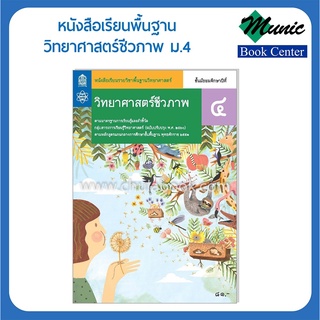 พร้อมส่ง!! หนังสือพื้นฐานวิทยาศาสตร์ชีวภาพ ม.4