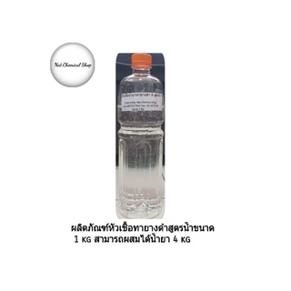 ผลิตภัณฑ์หัวเชื้อทายางดำ A สูตรน้ำขนาด 1 Kg สามารถผสมได้น้ำยา 4 Kg