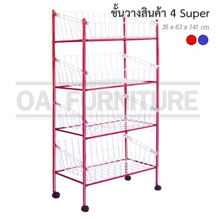 ✨ส่งด่วน | ถูก | ของแท้✨ชั้นวางสินค้าเหล็ก ตะกร้า มีล้อ รุ่น Super 4 ชั้น