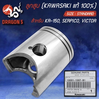 ลูกสูบ KR150,SERPICO,VICTOR KAWASAKI ไซด์ STANDARD แท้ห้าง 100% 13001-1367-B1 (เฉพาะลูกสูบ)