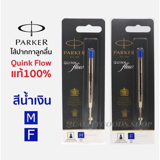 ไส้ปากกาลูกลื่นParker แท้100%