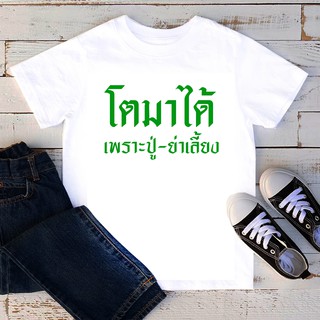 เสื้อยืดลายคำพูด สั่งทำ ใส่ชื่อ ข้อความได้ เสื้อยืดเด็ก เสื้อยืดสกรีนตัวหนังสือ เสื้อยืด โตมาได้เพราะปู่ย่าเลี้ยง TKD10