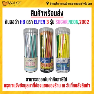 ดินสอดำ HB ตรา ELFEN 3 รุ่น SUGAR,NEON,2002 ( 50 ด้าม/กระบอก )