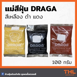 แม่สีฝุ่น เหลือง ดำ แดง DRAGA  ขนาด 100 กรัม Synthetic Ferric Oxide