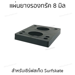 แผ่นรองทรัค ยางรองทรัค PU ขนาด 8 มิลลิเมตร 1 แผ่น