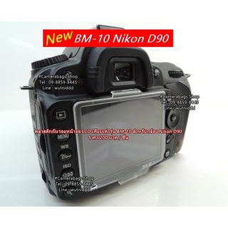 พลาสติกกันรอยหน้าจอ LCD รุ่น BM-10 สำหรับกล้อง Nikon D90