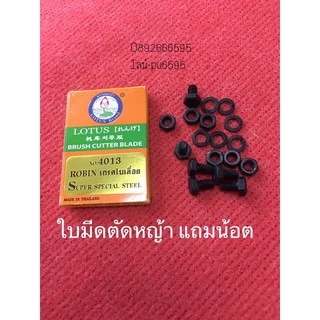 ใบมีดตัดหญ้า 4013 ดอกบัว lotus เกรดใบเลื่อย ใบตัดหญ้า ใบมีด อะไหล่ตัดหญ้า เครื่องตัดหญ้า
