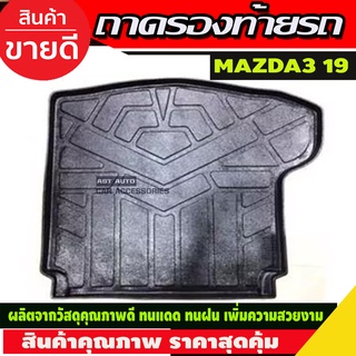 ถาดท้าย/ถาดท้ายรถ/ถาดวางสัมถาระท้ายรถ mazda3 2019-2020 มาสด้า3 2019-2020 4ประตู