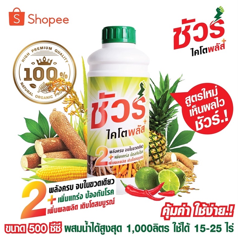 ปุ๋ยน้ำ [ชัวร์ไคโตพลัส] ฮอร์โมนพืชอินทรีย์ปลอดภัย100% ปุ๋ยน้ำเร่งโต ปุ๋ยน้ำทางใบ ทนโรคพืชโตไวใบเขียว