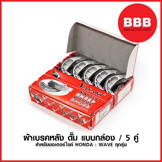 ผ้าเบรค หลัง ดั้ม Yasaki กล่อง 5 คู่ สำหรับรถมอเตอร์ไซค์ HONDA : DREAM WAVE 100 - 110 WAVE 110i, WAVE 125 กล่องละ 5 คู่