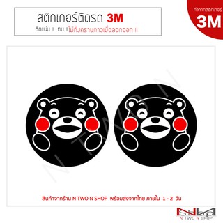 สติ๊กเกอร์ติดรถยนต์ 3M Kumamon แก้มแดง ไม่ทิ้งคราบกาวเมื่อลอกออก