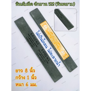 หินลับมีด หินฝนมีด หินจักรยาน เบอร์ 122 ขนาด 1 นิ้ว (หินหยาบ) ไม่ละลายน้ำ ไม่เป็นโคลน รับประกันคุณภาพ ของแท้100%