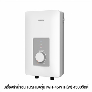 เครื่องทำน้ำอุ่น TOSHIBAรุ่นTWH-45WTH(W) 4500วัตต์