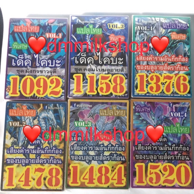 การ์ดยูกิ แปลไทย เด็คบลูอาย ไวท์ดาก้อน 1092 1158 1376 1478 1484 1520 1551