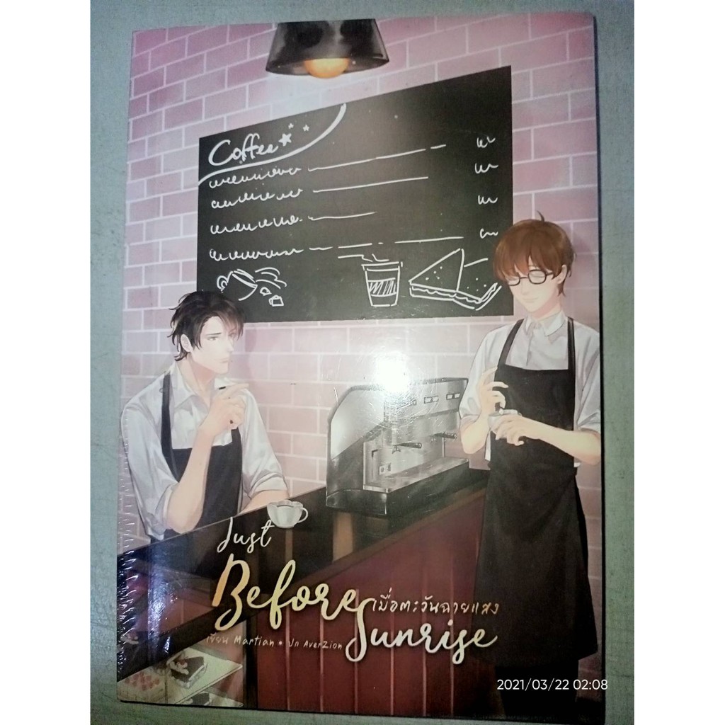 Just before sunrise เมื่อตะวันฉายแสง - Martian (หนังสือมือหนึ่ง ในซีล)