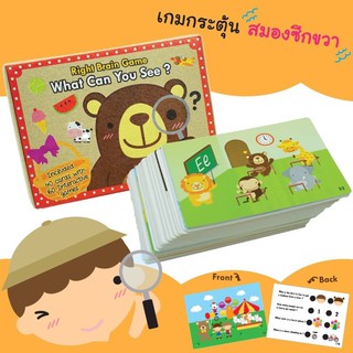 เกมการ์ดฝึกสมอง What can you see?