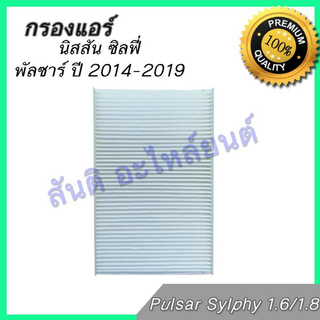 กรอวแอร์ นิสสัน เซลฟี่ ซิลฟี่ พัลซาร์ ปี 2014-2019 Nissan Pulsar Sylphy 1.6/1.8 car air condition filter